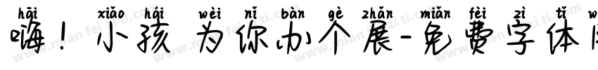嗨！小孩 为你办个展字体转换